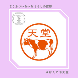 リアルうしの認印【イラストはんこ　スタンプ　はんこ　ハンコ　認印　認め印　みとめ印　浸透印】 1枚目の画像