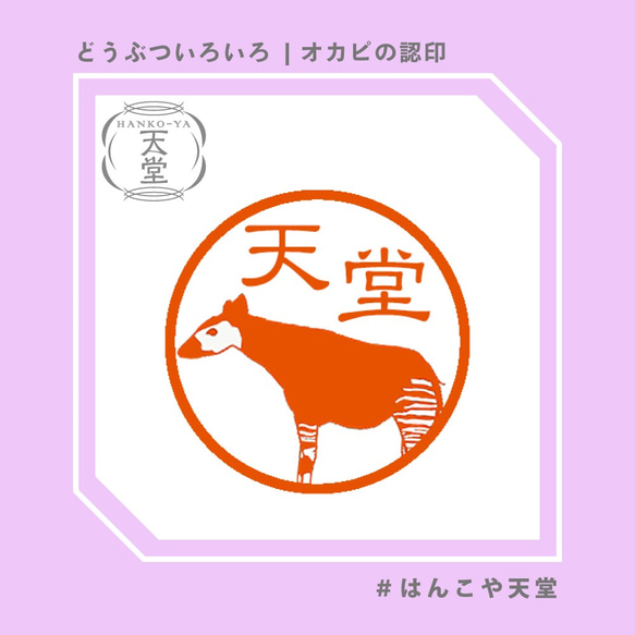 オカピの認印【イラストはんこ　スタンプ　はんこ　ハンコ　認印　認め印　みとめ印　浸透印】 1枚目の画像