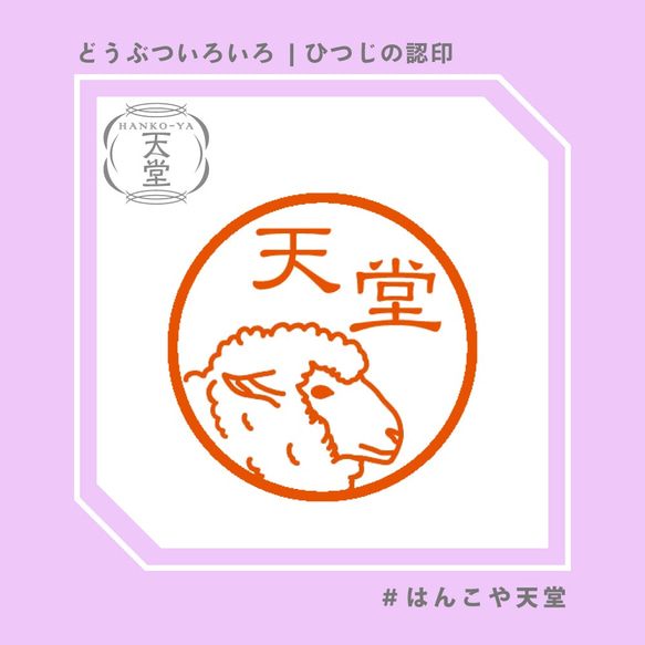 ひつじの認印【イラストはんこ　スタンプ　はんこ　ハンコ　認印　認め印　みとめ印　浸透印】 1枚目の画像