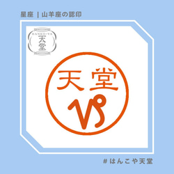 山羊座の認印【イラストはんこ　スタンプ　はんこ　ハンコ　認印　認め印　みとめ印　浸透印】 1枚目の画像