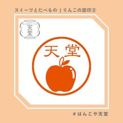 りんごの認印②【イラストはんこ　スタンプ　はんこ　ハンコ　認印　認め印　みとめ印　浸透印】 1枚目の画像