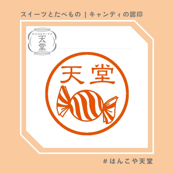 キャンディの認印【イラストはんこ　スタンプ　はんこ　ハンコ　認印　認め印　みとめ印　浸透印】 1枚目の画像