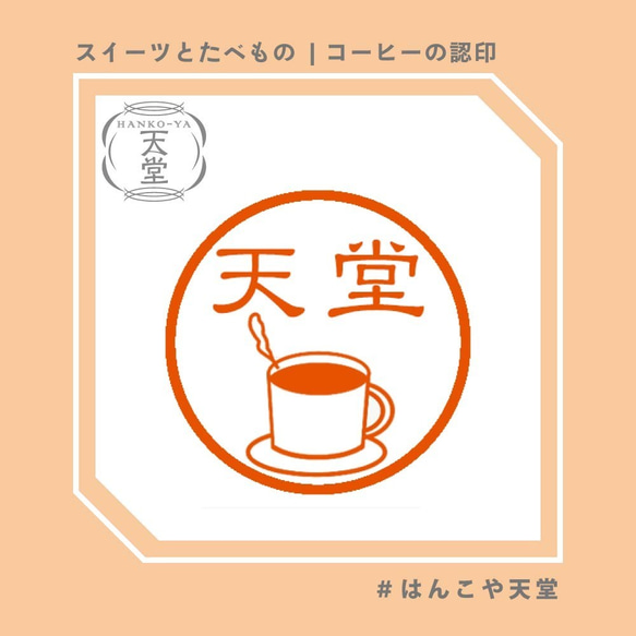 コーヒーの認印【イラストはんこ　スタンプ　はんこ　ハンコ　認印　認め印　みとめ印　浸透印】 1枚目の画像