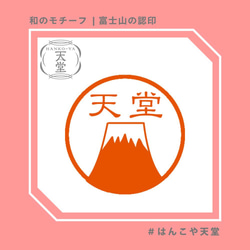 富士山の認印【イラストはんこ　スタンプ　はんこ　ハンコ　認印　認め印　みとめ印　浸透印】 1枚目の画像