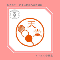 三色だんごの認印【イラストはんこ　スタンプ　はんこ　ハンコ　認印　認め印　みとめ印　浸透印】 1枚目の画像