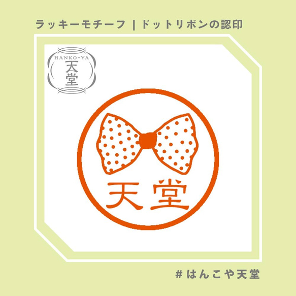 ドットリボンの認印【イラストはんこ　スタンプ　はんこ　ハンコ　認印　認め印　みとめ印　浸透印】 1枚目の画像