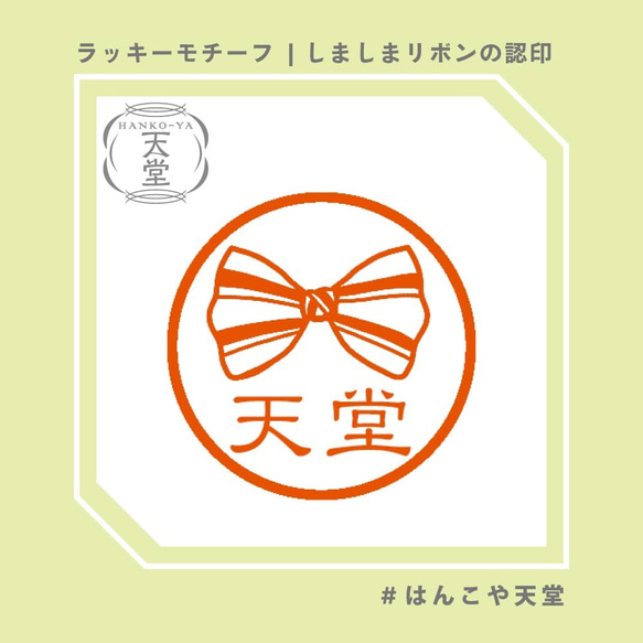 しましまリボンの認印【イラストはんこ　スタンプ　はんこ　ハンコ　認印　認め印　みとめ印　浸透印】 1枚目の画像