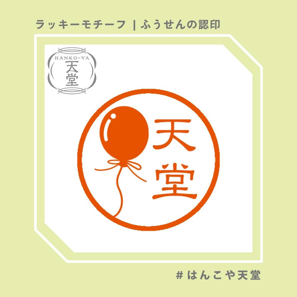 ふうせんの認印【イラストはんこ　スタンプ　はんこ　ハンコ　認印　認め印　みとめ印　浸透印】 1枚目の画像