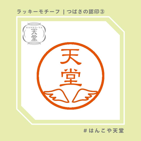 つばさの認印③【イラストはんこ　スタンプ　はんこ　ハンコ　認印　認め印　みとめ印　浸透印】 1枚目の画像