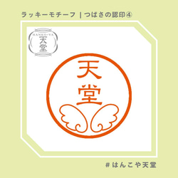 つばさの認印④【イラストはんこ　スタンプ　はんこ　ハンコ　認印　認め印　みとめ印　浸透印】 1枚目の画像