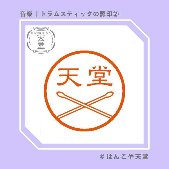 ドラムスティックの認印②【イラストはんこ　スタンプ　はんこ　ハンコ　認印　認め印　みとめ印　浸透印】 1枚目の画像