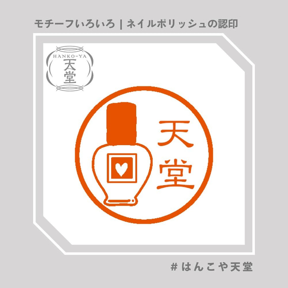 ネイルポリッシュの認印【イラストはんこ　スタンプ　はんこ　ハンコ　認印　認め印　みとめ印　浸透印】 1枚目の画像