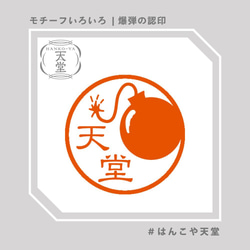 爆弾の認印【イラストはんこ　スタンプ　はんこ　ハンコ　認印　認め印　みとめ印　浸透印】 1枚目の画像