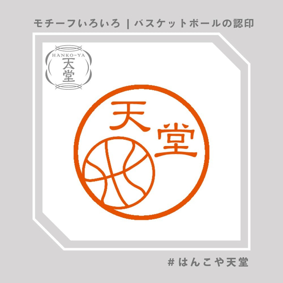 バスケットボールの認印【イラストはんこ　スタンプ　はんこ　ハンコ　認印　認め印　みとめ印　浸透印】 1枚目の画像