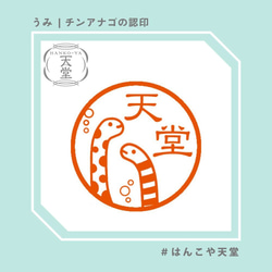 チンアナゴの認印【イラストはんこ　スタンプ　はんこ　ハンコ　認印　認め印　みとめ印　浸透印】 1枚目の画像