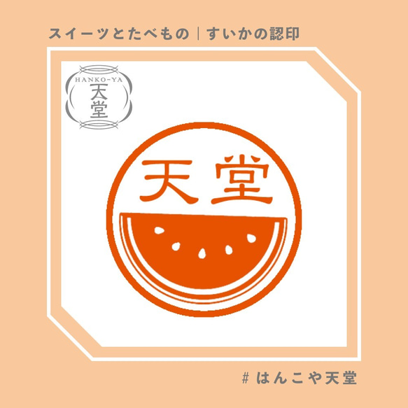 すいかの認印【イラストはんこ　スタンプ　はんこ　ハンコ　認印　認め印　みとめ印　浸透印】 1枚目の画像