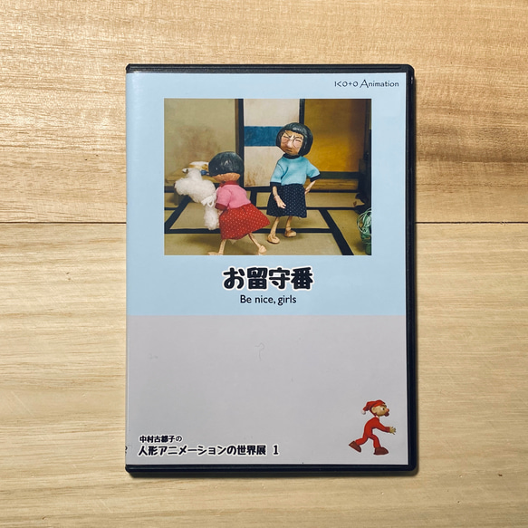 『お留守番』DVD 2枚目の画像