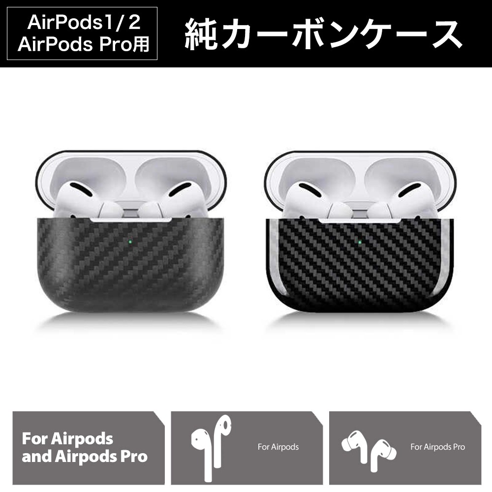 純カーボン100%ケース Pro & 2 【超美品】AirPods
