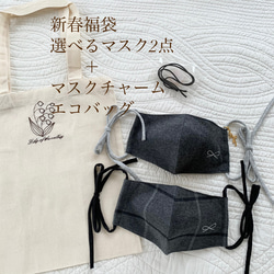 福袋」 選べるオーガニックネルマスク2点・マスクチャーム・刺繍エコバッグ　リボン刺繍、ボタニカル刺繍　 1枚目の画像