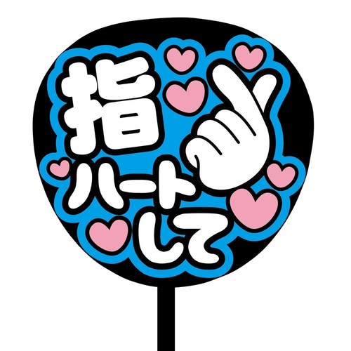 即購入可】ファンサうちわ文字 カンペうちわ 規定内サイズ 指 即購入可】ファンサうちわ文字 カンペうちわ 規定内サイズ 指