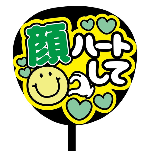 即購入可】ファンサうちわ文字 カンペうちわ 規定内サイズ 顔ハートし