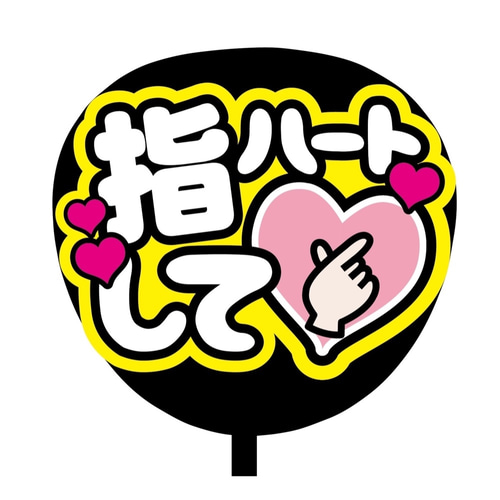 即購入可】ファンサうちわ文字 カンペうちわ 規定内サイズ 指ハートし