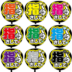 【即購入可】ファンサうちわ文字　カンペうちわ　規定内サイズ　指さして　メンカラ 1枚目の画像