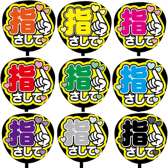 【即購入可】ファンサうちわ文字　カンペうちわ　規定内サイズ　指さして　メンカラ 1枚目の画像