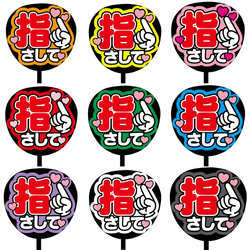 即購入可】ファンサうちわ文字 カンペうちわ 規定内サイズ 指さして  