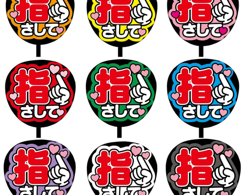 即購入可】ファンサうちわ文字 カンペうちわ 規定内サイズ 指さして