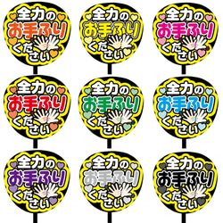 【即購入可】ファンサうちわ文字　カンペうちわ　規定内サイズ　全力のお手ふりください　オーダー受付 1枚目の画像