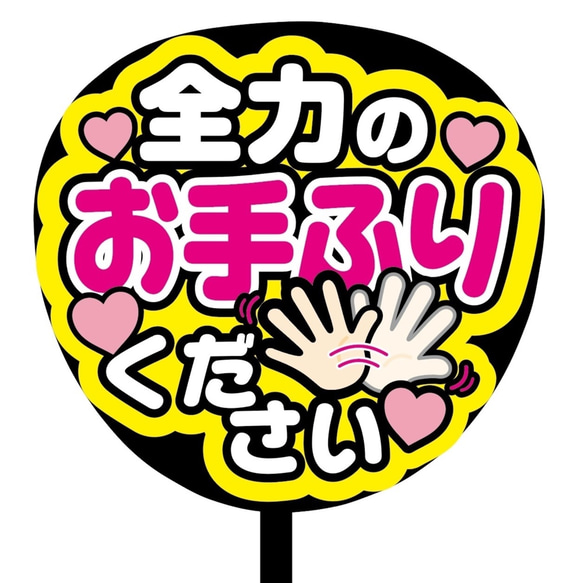 【即購入可】ファンサうちわ文字　カンペうちわ　規定内サイズ　全力のお手ふりください　オーダー受付 2枚目の画像