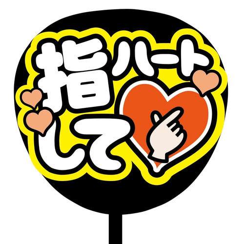 即購入可】ファンサうちわ文字 カンペうちわ 規定内サイズ 指