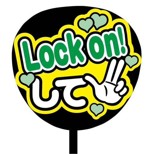 即購入可】ファンサうちわ文字 カンペうちわ 規定内サイズ Lock onして