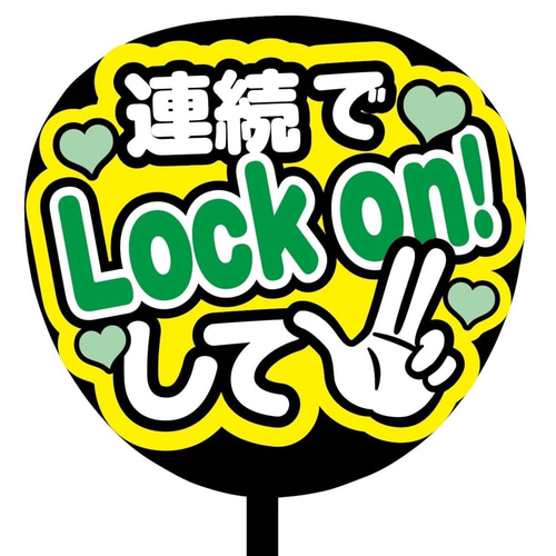 即購入可】ファンサうちわ文字 カンペうちわ 規定内サイズ 連続でLock