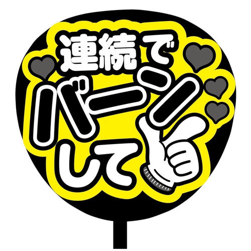 はるページ ファンサうちわ カンペうちわ うちわ文字 即購入可】ファンサうちわ文字 カンペうちわ 規定内サイズ 連続で