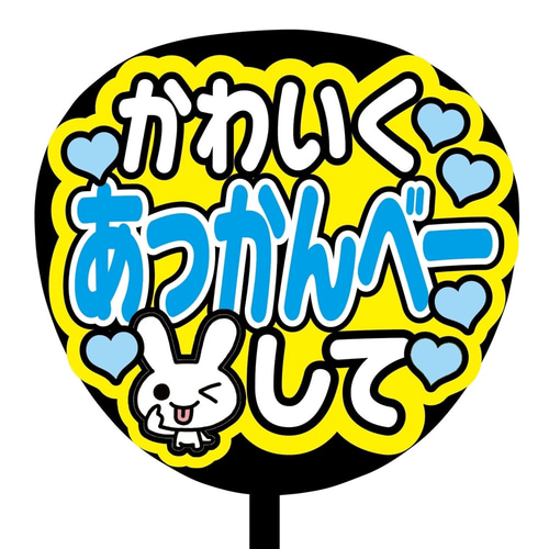 即購入可】ファンサうちわ文字 カンペうちわ 規定内サイズ かわいく