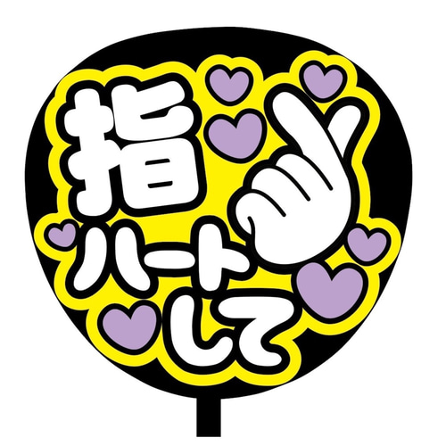即購入可】ファンサうちわ文字 カンペうちわ 規定内サイズ 指ハートし
