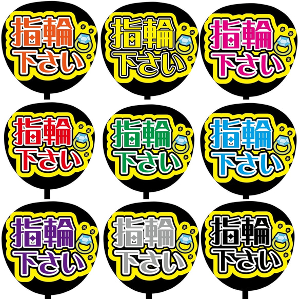 【即購入可】ファンサうちわ文字　カンペうちわ　規定内サイズ　指輪下さい　メンカラ　オーダー受付 1枚目の画像