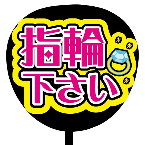 うちわ文字オーダー 受付専用ページ 即購入可能】名前うちわ オーダー ファンサうちわ カンペうちわ うちわ