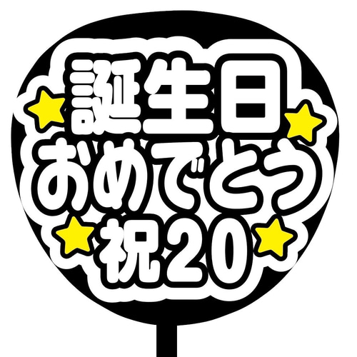 即購入可】ファンサうちわ文字 カンペうちわ 規定内サイズ 誕生日
