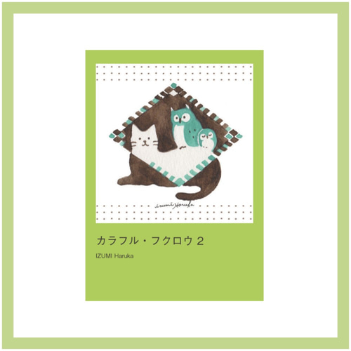 ふくろうイラスト集「カラフル・フクロウ2」 イラスト 泉はるか