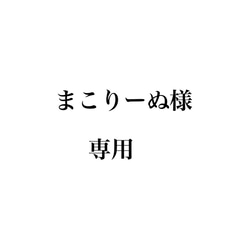 まこりーぬ様専用ページ 1枚目の画像