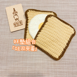 「吐司夾蛋組合杯墊」/儀式感/療癒系/子公司handmade 第2張的照片