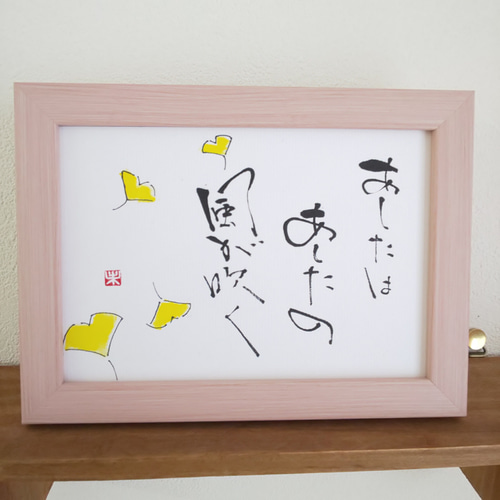 フレーム付き「明日は明日の風が吹く」 書道 小春日和 通販 12498805