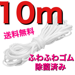 942★送料無料！約10mふわふわマスク用ゴム紐 ハンドメイド★ 1枚目の画像