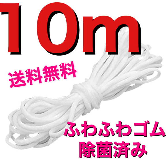 942★送料無料！約10mふわふわマスク用ゴム紐 ハンドメイド★ 1枚目の画像