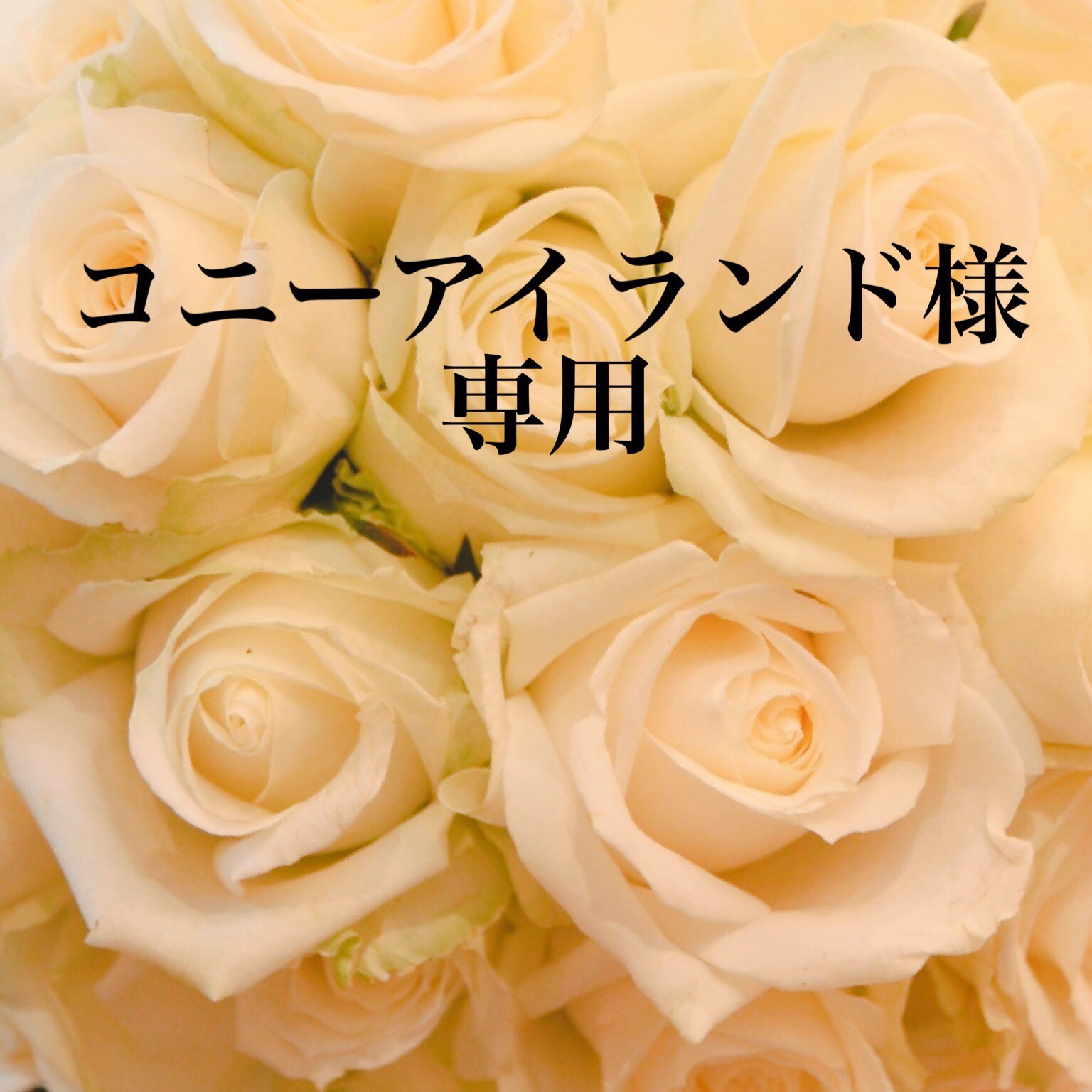 コニ〜様♡確認用 美味しい 