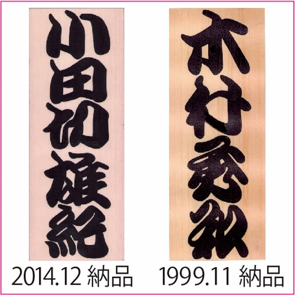 世界に一つのcooyasunの勘亭流手描きオリジナル標札直販　台木：厳選した無垢の高級天然銘木・木曽の檜標札寸法 5枚目の画像