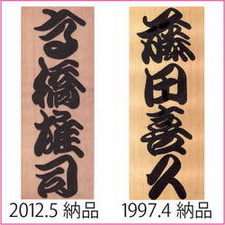 世界に一つのcooyasunの勘亭流手描きオリジナル標札直販　台木：厳選した無垢の高級天然銘木・木曽の檜標札寸法 8枚目の画像